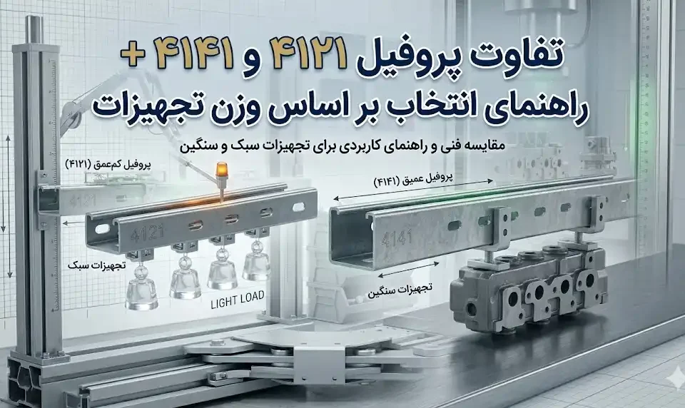تفاوت پروفیل ۴۱×۲۱ و ۴۱×۴۱ | راهنمای انتخاب بر اساس وزن تجهیزات و نوع پروژه