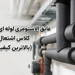 عایق الاستومری لوله‌ای آرمافلکس با کلاس اشتعال ۱؛انتخابی مطمئن برای ایمنی و بهره‌وری