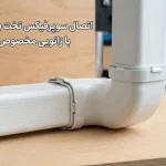 اتصال سوپر فیکس تخت به سوپر فیکس U با زانویی مخصوص ۹۰ درجه