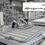 سوپر فیکس تخت مناسب پروژه‌های نصب سریع و ماژولار