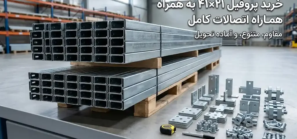 خرید پروفیل ۴۱×۲۱ به همراه اتصالات کامل؛ انتخاب، بررسی کیفیت و خرید مطمئن