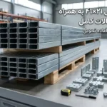 خرید پروفیل ۴۱×۲۱ به همراه اتصالات کامل؛ انتخاب، بررسی کیفیت و خرید مطمئن