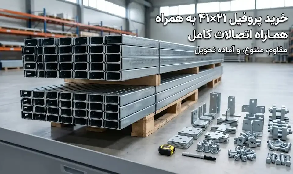 خرید پروفیل ۴۱×۲۱ به همراه اتصالات کامل؛ انتخاب، بررسی کیفیت و خرید مطمئن