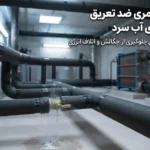 عایق الاستومری ضد تعریق برای لولههای آب سرد؛ جلوگیری از چگالش و اتلاف انرژی