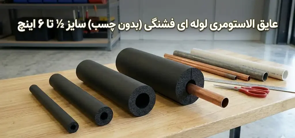 عایق الاستومری لوله ای فشنگی (بدون چسب) سایز ½ تا ۶ اینچ