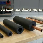 عایق الاستومری لوله ای فشنگی (بدون چسب) سایز ½ تا ۶ اینچ