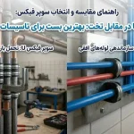 تفاوت سوپر فیکس U با سوپر فیکس تخت + کاربرد هرکدام در تاسیسات