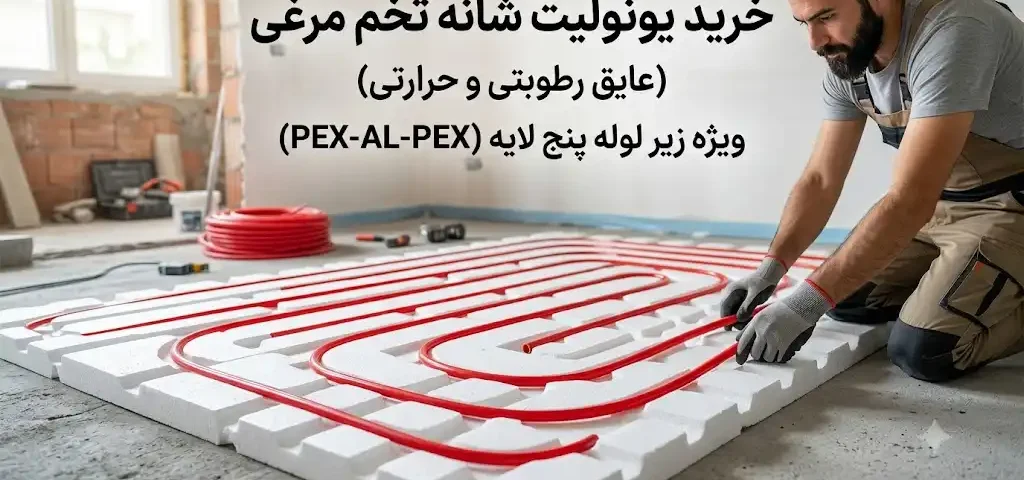 خرید یونولیت شانه تخم مرغی (عایق رطوبتی و حرارتی) برای زیر لوله پنج لایه