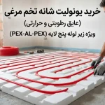 خرید یونولیت شانه تخم مرغی (عایق رطوبتی و حرارتی) برای زیر لوله پنج لایه