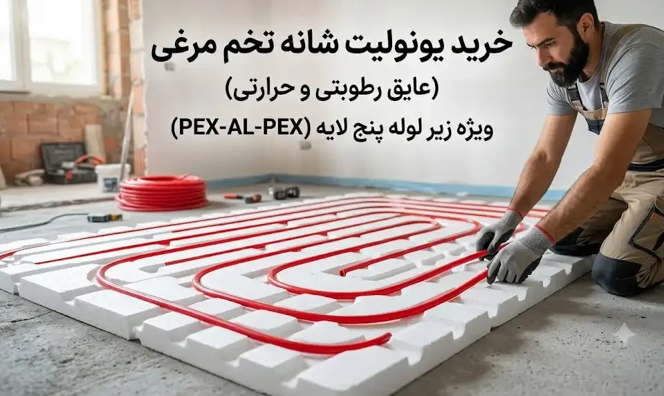 خرید یونولیت شانه تخم مرغی (عایق رطوبتی و حرارتی) برای زیر لوله پنج لایه