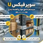 راهنمای جامع کاربرد سوپر فیکس U در قفسهبندی انبار و مهار تأسیسات مکانیکی