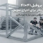 پروفیل ۴۱×۴۱ با اتصال ماژولار برای اجرای سریع | سیستم ساپورت مدولار