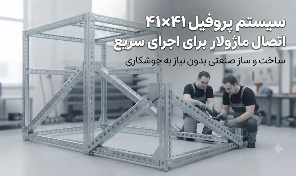 پروفیل ۴۱×۴۱ با اتصال ماژولار برای اجرای سریع | سیستم ساپورت مدولار
