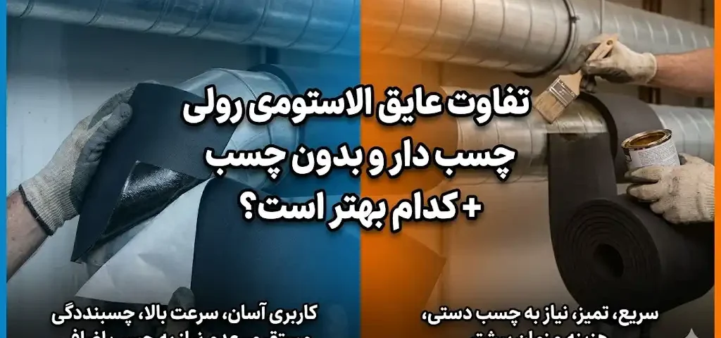 تفاوت عایق الاستومری رولی چسب دار و بدون چسب؛ کدام گزینه بهتر است؟