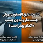 تفاوت عایق الاستومری رولی چسب دار و بدون چسب؛ کدام گزینه بهتر است؟