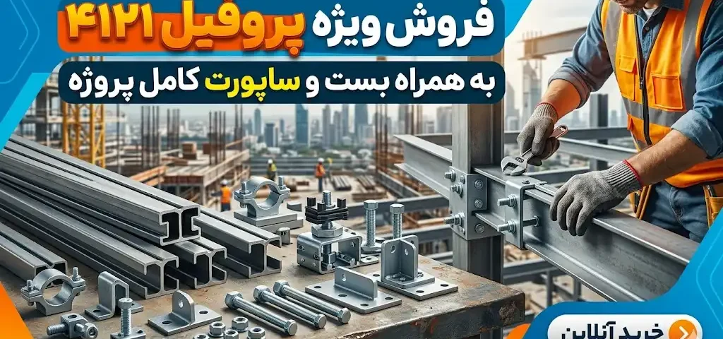 فروش ویژه پروفیل ۴۱۲۱ به همراه بست و ساپورت کامل پروژه