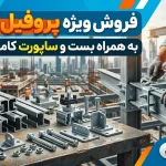 فروش ویژه پروفیل ۴۱۲۱ به همراه بست و ساپورت کامل پروژه