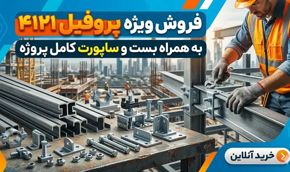 فروش ویژه پروفیل ۴۱۲۱ به همراه بست و ساپورت کامل پروژه