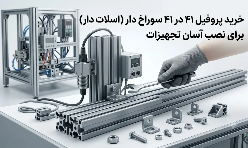 . خرید پروفیل ۴۱ در ۴۱ سوراخ دار (اسلات دار) برای نصب آسان تجهیزات