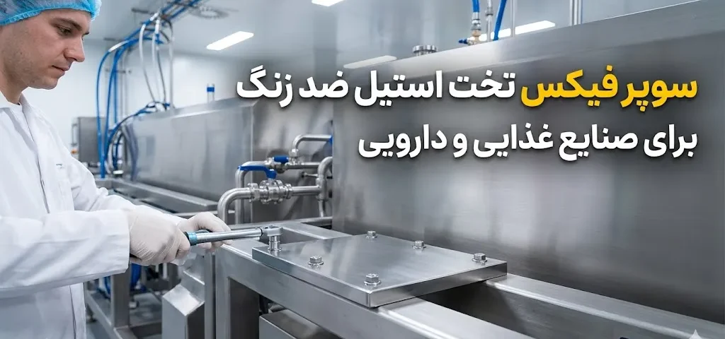 سوپر فیکس تخت استیل ضد زنگ برای صنایع غذایی و دارویی