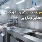 سوپر فیکس تخت استیل ضد زنگ برای صنایع غذایی و دارویی