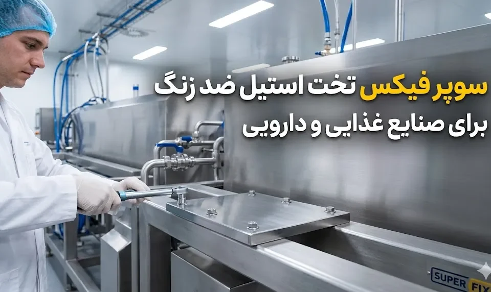 سوپر فیکس تخت استیل ضد زنگ برای صنایع غذایی و دارویی