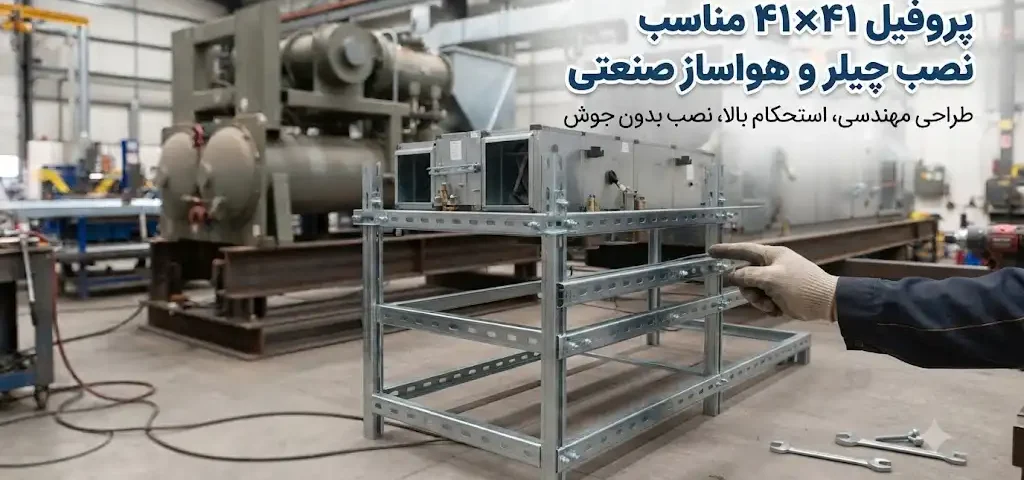 پروفیل ۴۱×۴۱ مناسب نصب چیلر و هواساز صنعتی | انتخاب و اجرای سیستم ساپورت