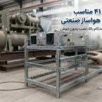 پروفیل ۴۱×۴۱ مناسب نصب چیلر و هواساز صنعتی | انتخاب و اجرای سیستم ساپورت