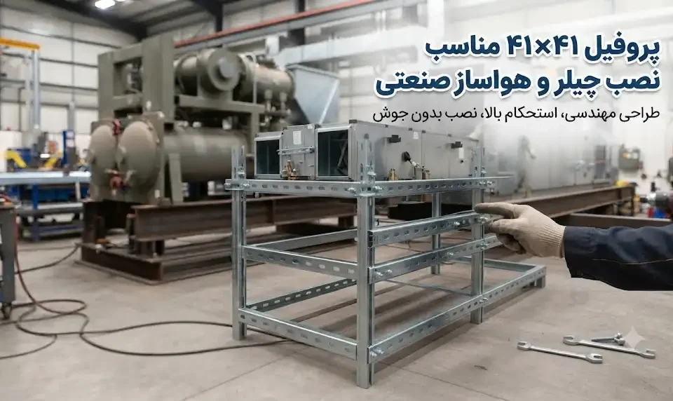 پروفیل ۴۱×۴۱ مناسب نصب چیلر و هواساز صنعتی | انتخاب و اجرای سیستم ساپورت