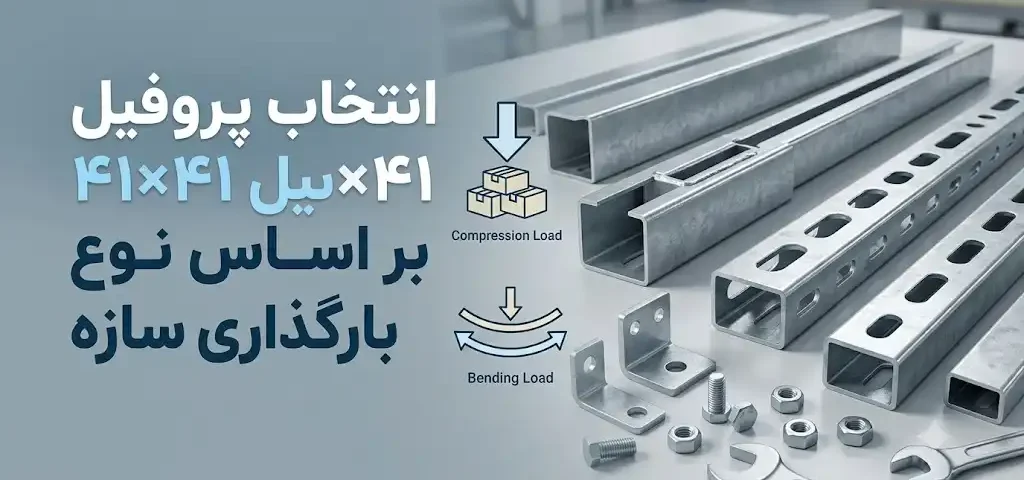 انتخاب پروفیل ۴۱×۴۱ بر اساس نوع بارگذاری سازه