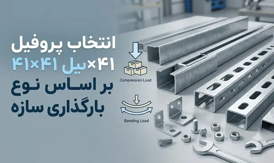 انتخاب پروفیل ۴۱×۴۱ بر اساس نوع بارگذاری سازه