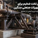 سوپر فیکس تخت ضخیم برای ساپورت تجهیزات صنعتی سنگین