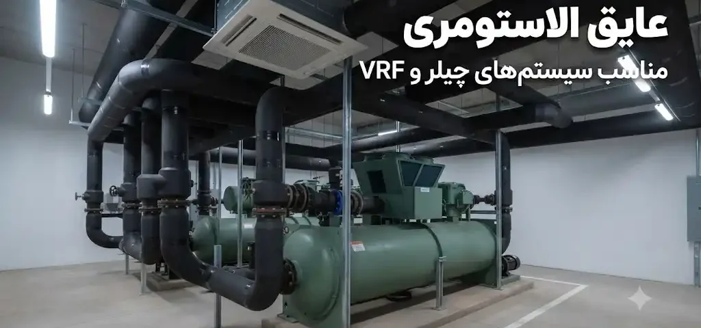 عایق الاستومری مناسب سیستمهای چیلر و VRF؛ انتخاب، اجرا و افزایش راندمان