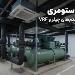 عایق الاستومری مناسب سیستمهای چیلر و VRF؛ انتخاب، اجرا و افزایش راندمان