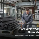 خرید ترکیبی عایق الاستومری رولی و لولهای برای پروژهها