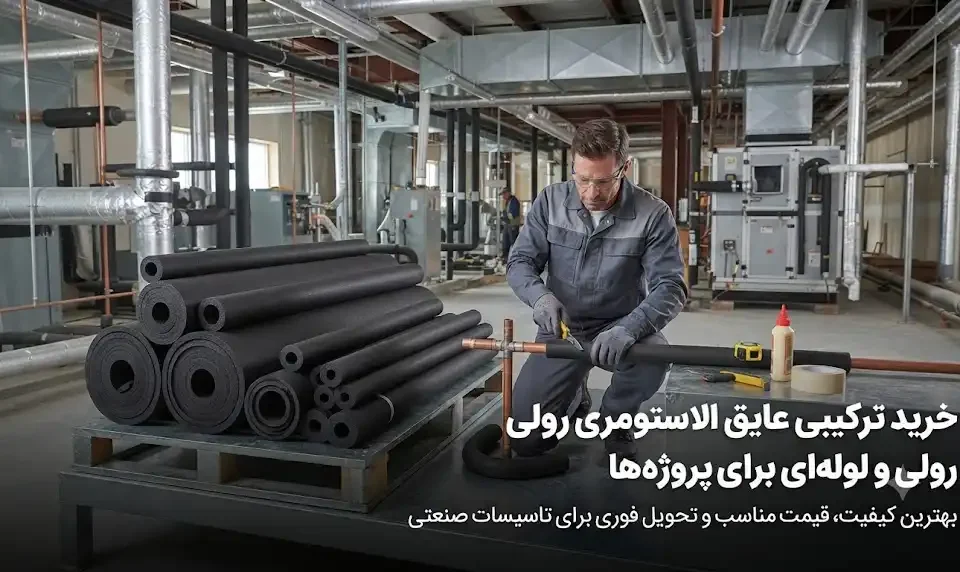 خرید ترکیبی عایق الاستومری رولی و لولهای برای پروژهها