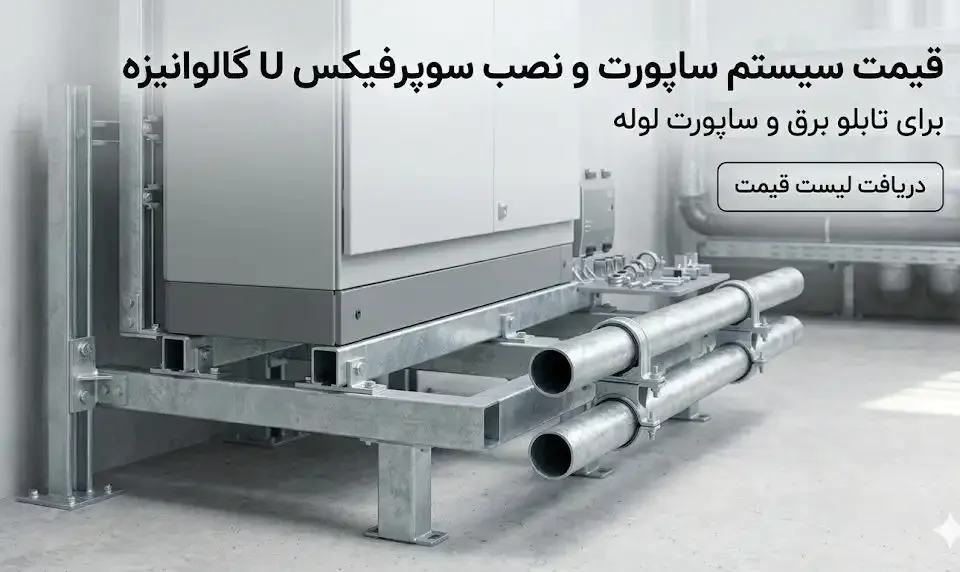 قیمت و مشخصات فنی سوپر فیکس یو (U) گالوانیزه برای تابلو برق و ساپورت لوله