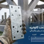 سوپر فیکس تخت گالوانیزه برای افزایش مقاومت در برابر زنگ‌زدگی در سازه‌های صنعتی
