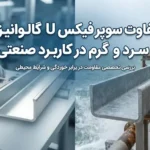 تفاوت سوپر فیکس U گالوانیزه سرد و گرم در کاربرد صنعتی