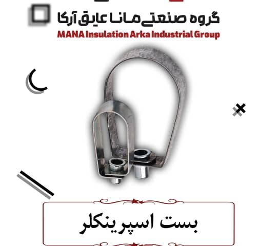 تولید کننده بست اسپرینکلر