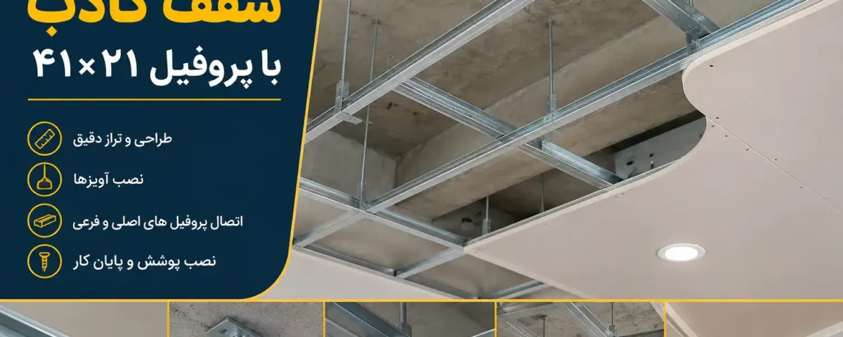 روش اجرای سقف کاذب با پروفیل ۴۱×۲۱؛ راهنمای کامل طراحی، نصب و اجرای اصولی