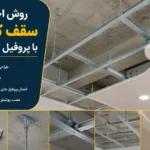 روش اجرای سقف کاذب با پروفیل ۴۱×۲۱؛ راهنمای کامل طراحی، نصب و اجرای اصولی