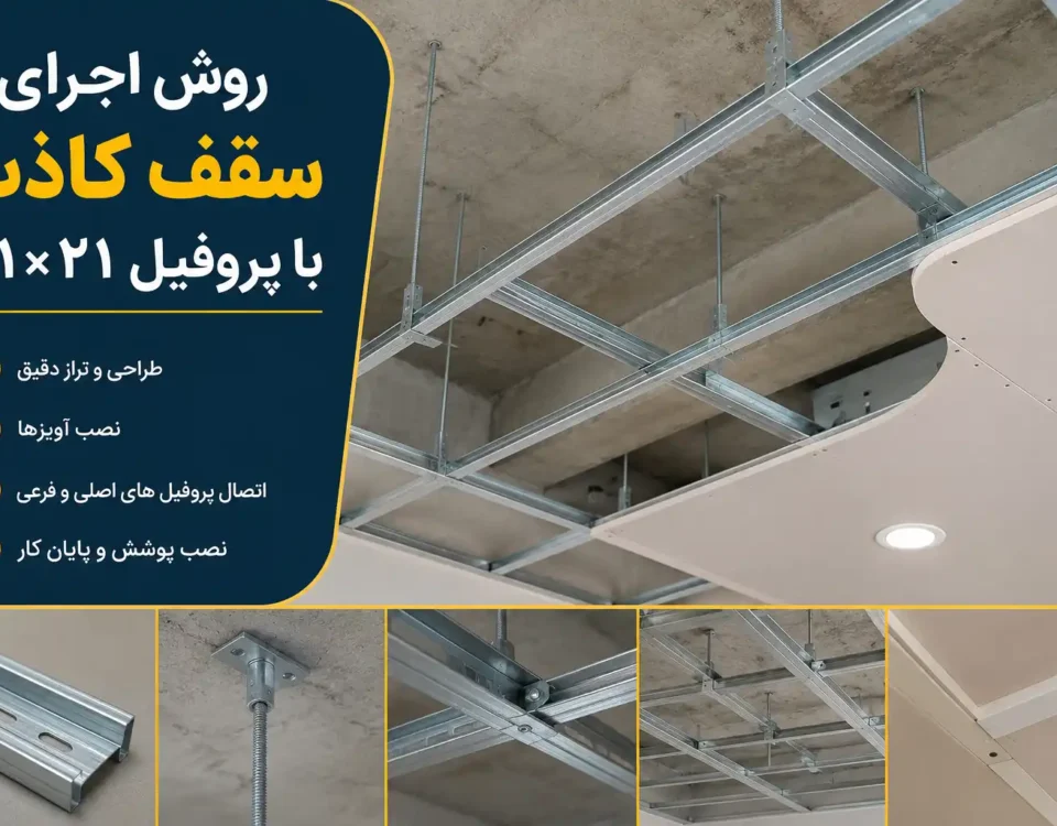 روش اجرای سقف کاذب با پروفیل ۴۱×۲۱؛ راهنمای کامل طراحی، نصب و اجرای اصولی