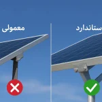 سوپرفیکس پنل خورشیدی استاندارد یا معمولی؛ انتخاب حرفهای