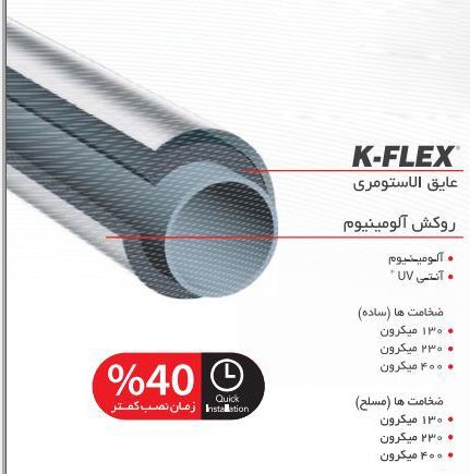 عایق های روکش دار K-FLEX